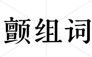 颤组词 颤组词