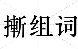 摲组词