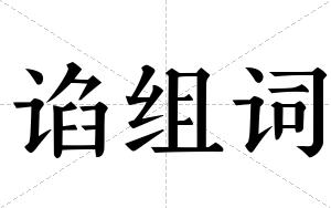 谄组词 谄组词