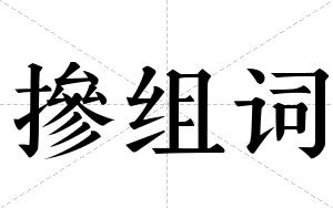 摻组词 摻组词