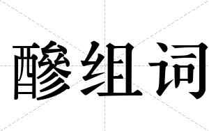 醦组词