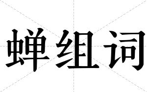 蝉组词 蝉组词