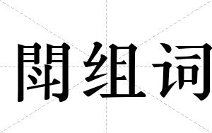 閗组词