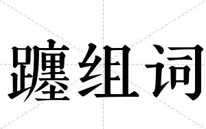 躔组词 躔组词
