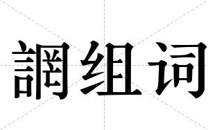 誷组词