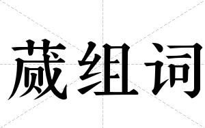 蒇组词