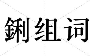 鋓组词