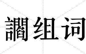 讇组词