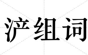 浐组词