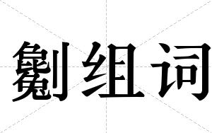 劖组词 劖组词