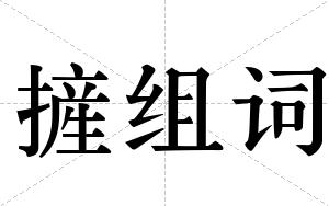 摌组词