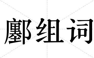 鄽组词