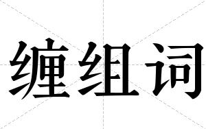 缠组词 缠组词