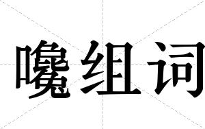 嚵组词