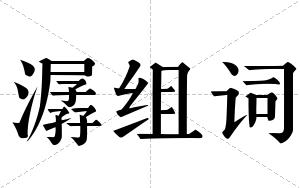 潺组词 潺组词