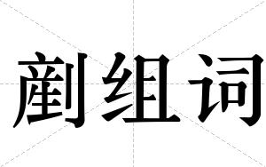剷组词