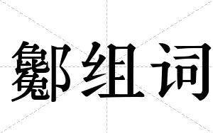 酁组词