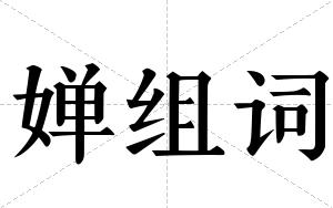婵组词