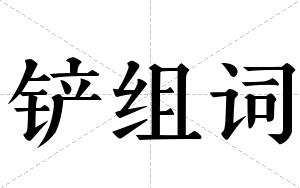 铲组词 铲组词