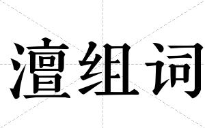 澶组词