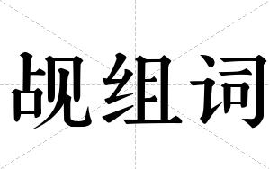 觇组词 觇组词
