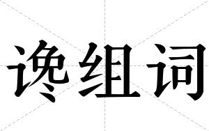 谗组词