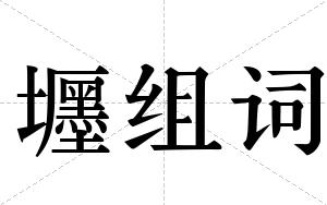 壥组词