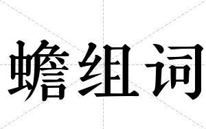 蟾组词