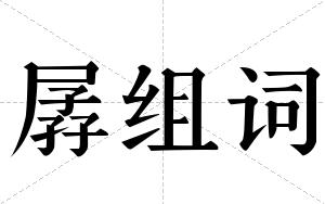孱组词 孱组词