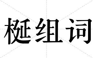 梴组词