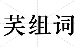 芺组词