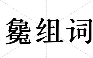 毚组词
