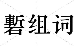 磛组词