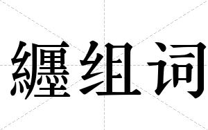 纒组词