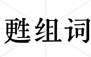 甦组词
