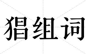 猖组词 猖组词