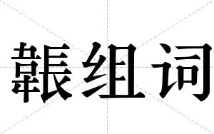 韔组词