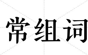常组词 常组词