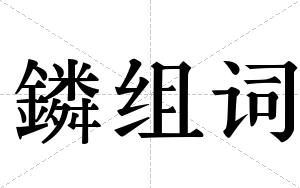 鏻组词