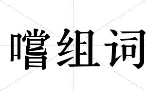 嚐组词