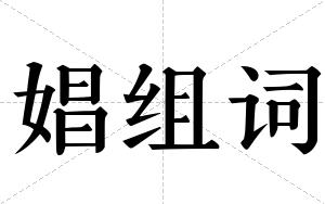 娼组词 娼组词