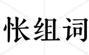 怅组词 怅组词