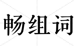 畅组词 畅组词