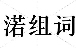渃组词