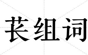 苌组词