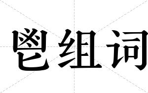 鬯组词 鬯组词
