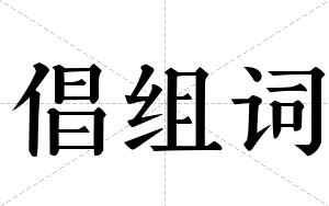 倡组词