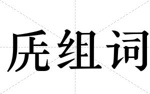 兏组词