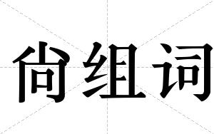 尙组词
