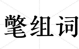 氅组词